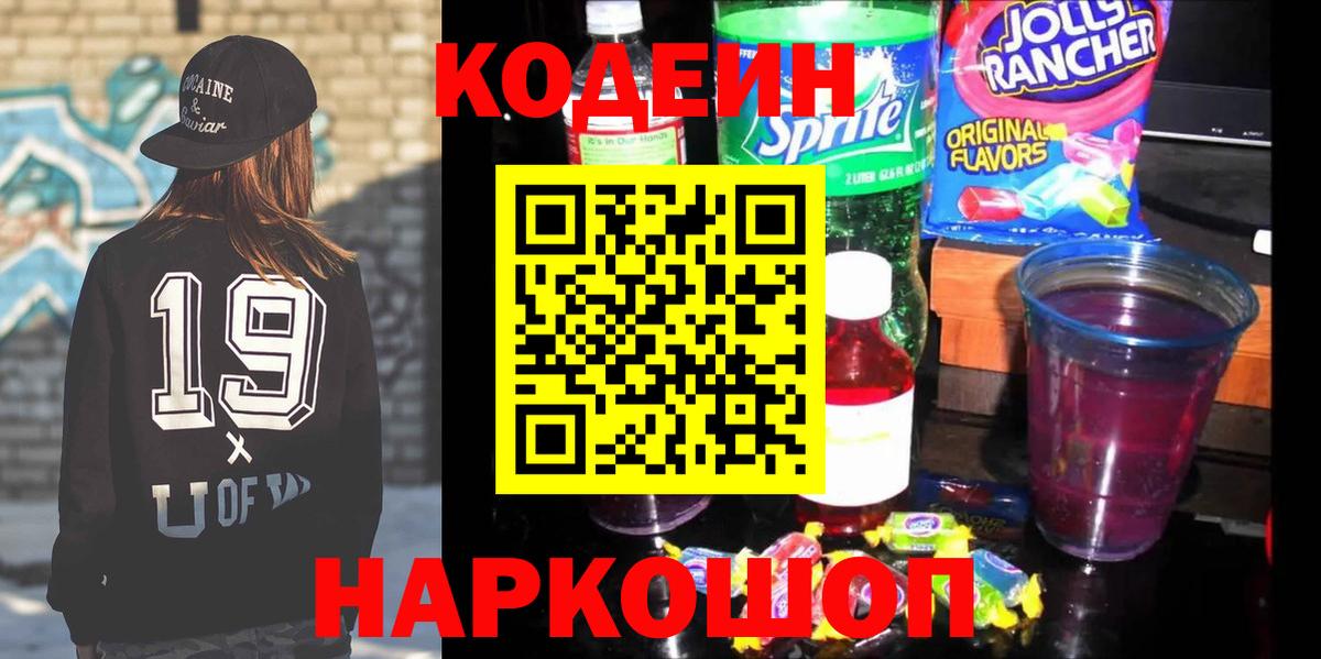 Кодеин напиток Lean (лин)  Вход с VPN  Ставрополь  Codein напиток Lean (лин) 