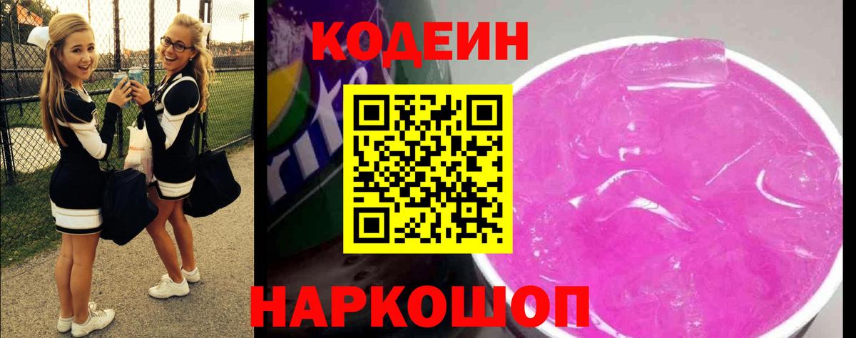 Кодеин Purple Drank Ставрополь